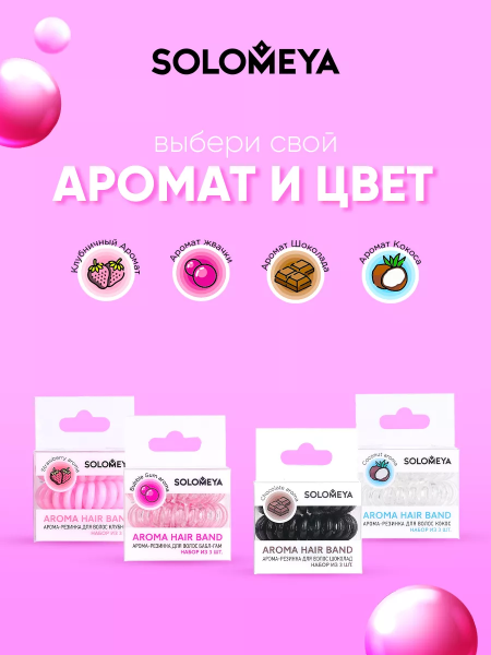 Solomeya Арома-резинка для волос Бабл-гам/ Aroma hair band Bubble Gum, набор из 3 шт Solomeya Арома-резинка для волос Бабл-гам/ Aroma hair band Bubble Gum, набор из 3 шт
